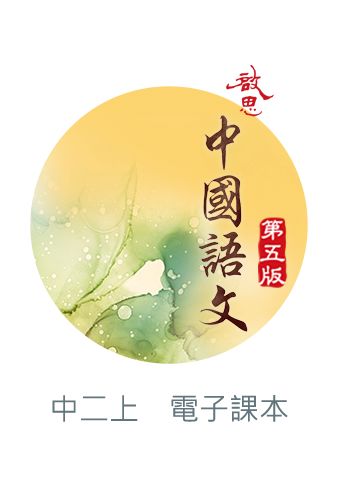啟思中國語文（第五版）電子書啟動卡 oup_shop 中二上 