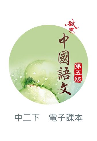 啟思中國語文（第五版）電子書啟動卡 oup_shop 中二下 