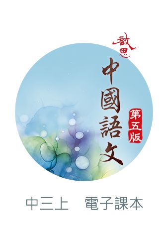 啟思中國語文（第五版）電子書啟動卡 oup_shop 中三上 