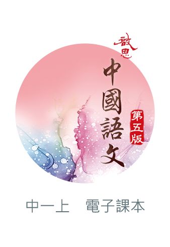 啟思中國語文（第五版）電子書啟動卡 oup_shop 中一上 