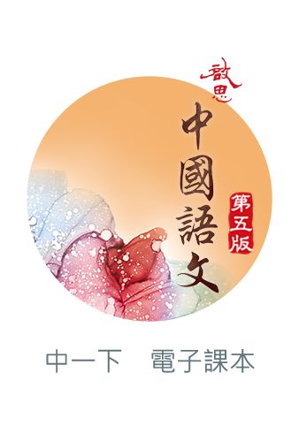 啟思中國語文（第五版）電子書啟動卡 oup_shop 中一下 