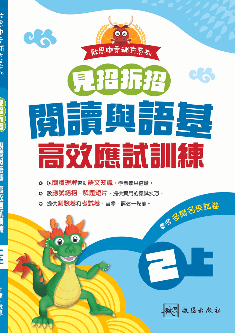 啟思中文補充系列《見招拆招 閱讀與語基 高效應試訓練》 小學補充練習 oup_shop 二上 