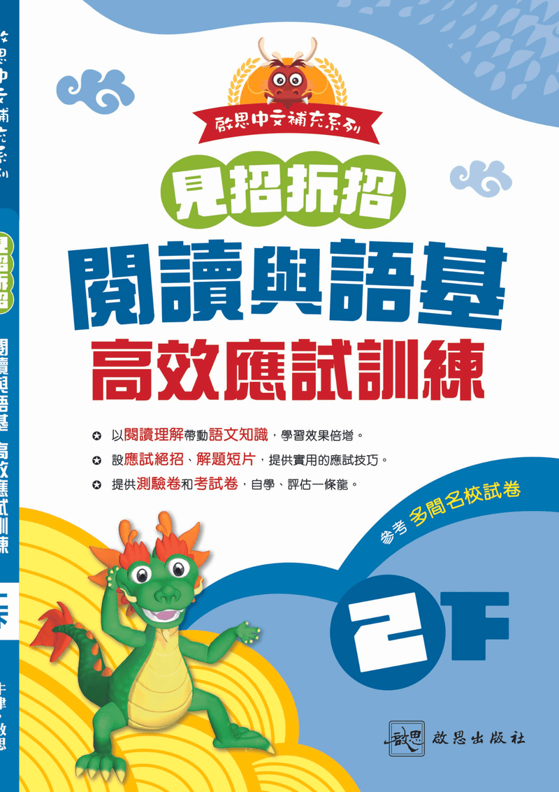 啟思中文補充系列《見招拆招 閱讀與語基 高效應試訓練》 小學補充練習 oup_shop 二下 