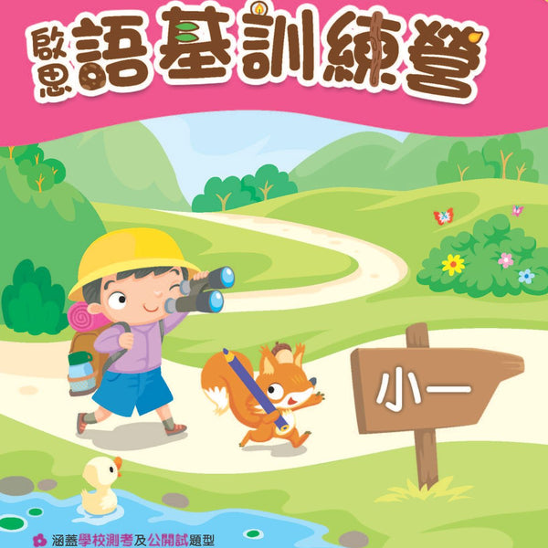 啟思中文補充系列──啟思語基訓練營