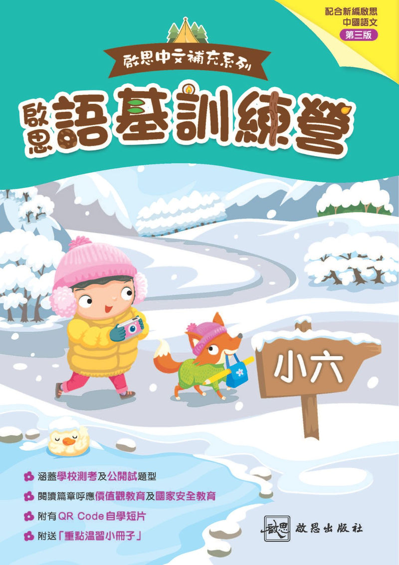 啟思中文補充系列 ── 啟思語基訓練營 小學補充練習 oup_shop 小六 