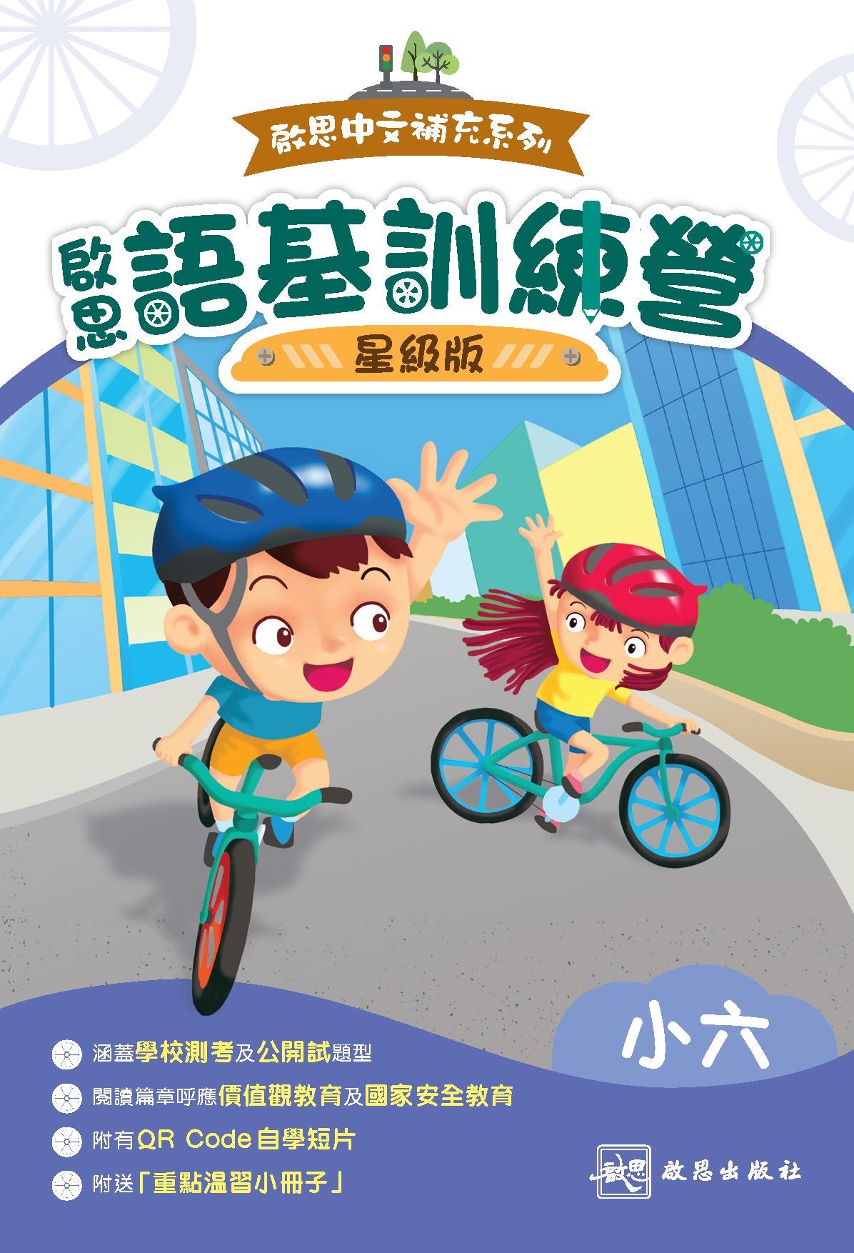 小6灘中合格特訓教材 啟思中文補充系列──啟思語基訓練營（星級版）