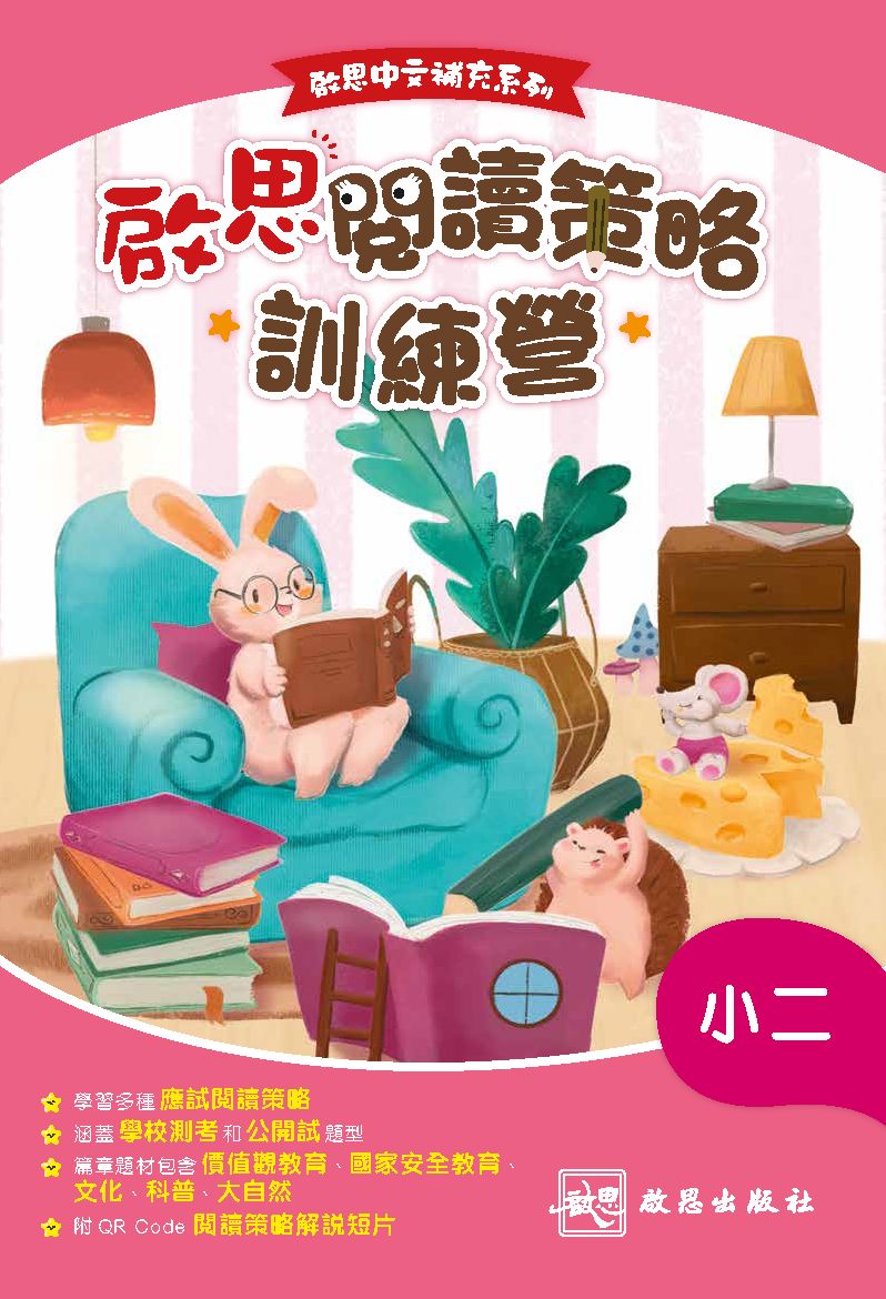 啟思中文補充系列——啟思閱讀策略訓練營 oup_shop 小二 