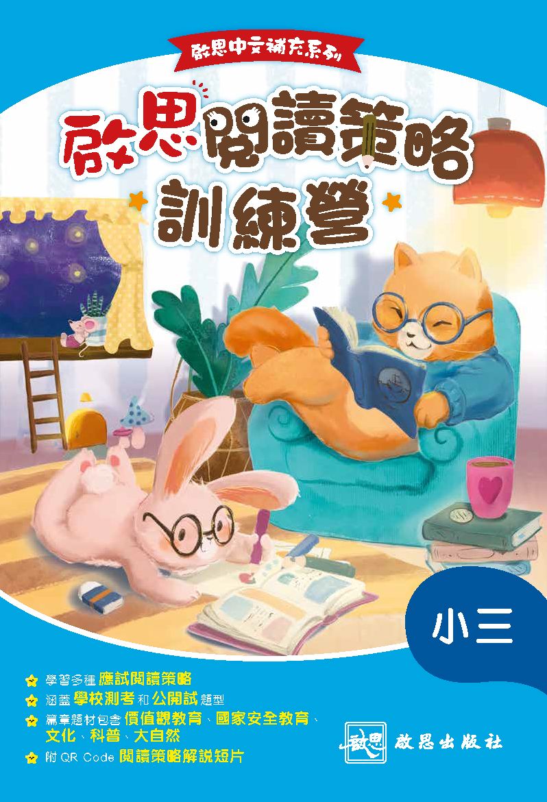 啟思中文補充系列——啟思閱讀策略訓練營 oup_shop 小三 