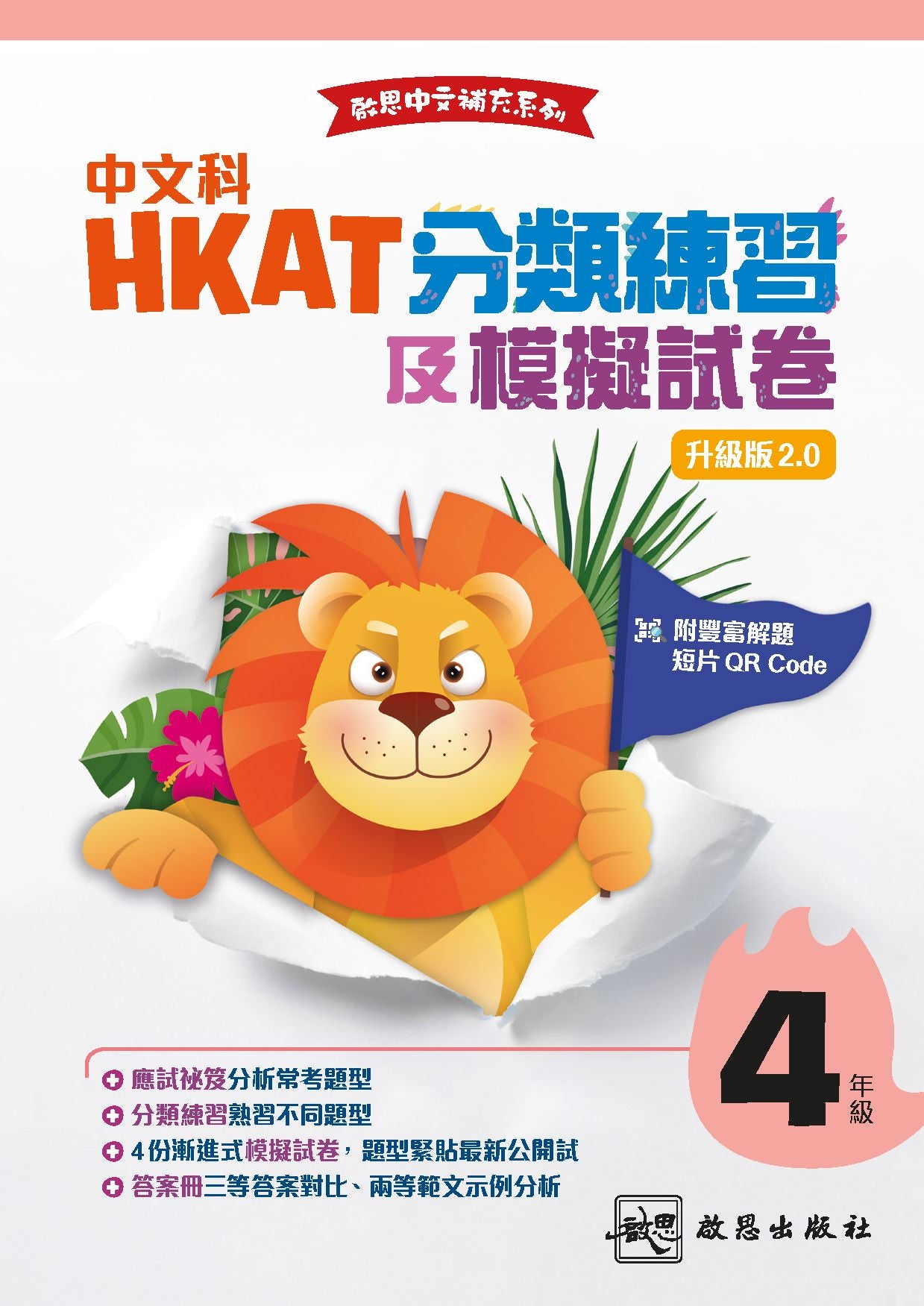 《啟思中文補充系列——中文科HKAT分類練習及模擬試卷（升級版2.0）》（2026年級） oup_shop 小四 