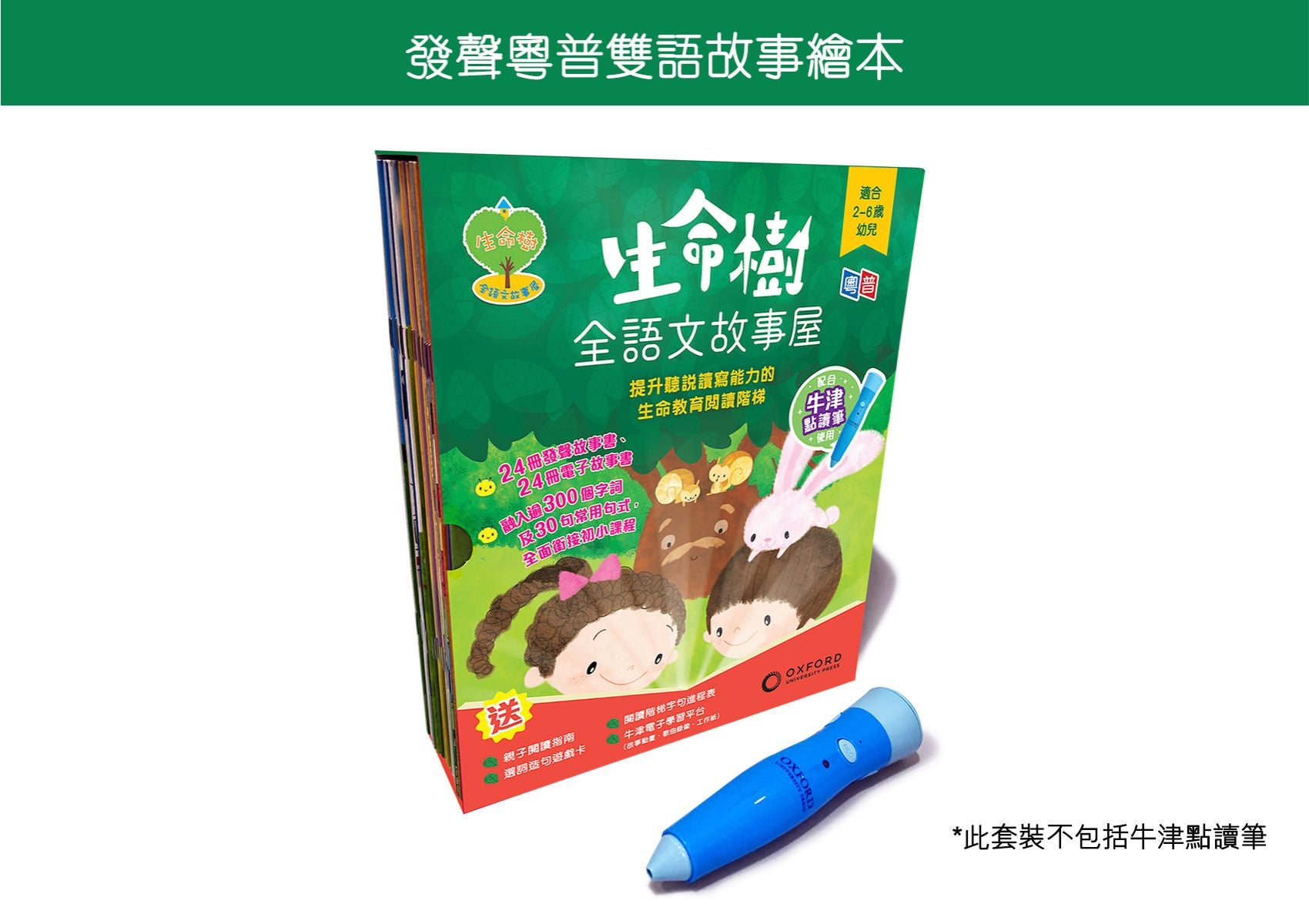 《生命樹全語文故事屋》繪本閱讀階梯套裝| 牛津點讀系列 | 24本故事書 oup_shop 