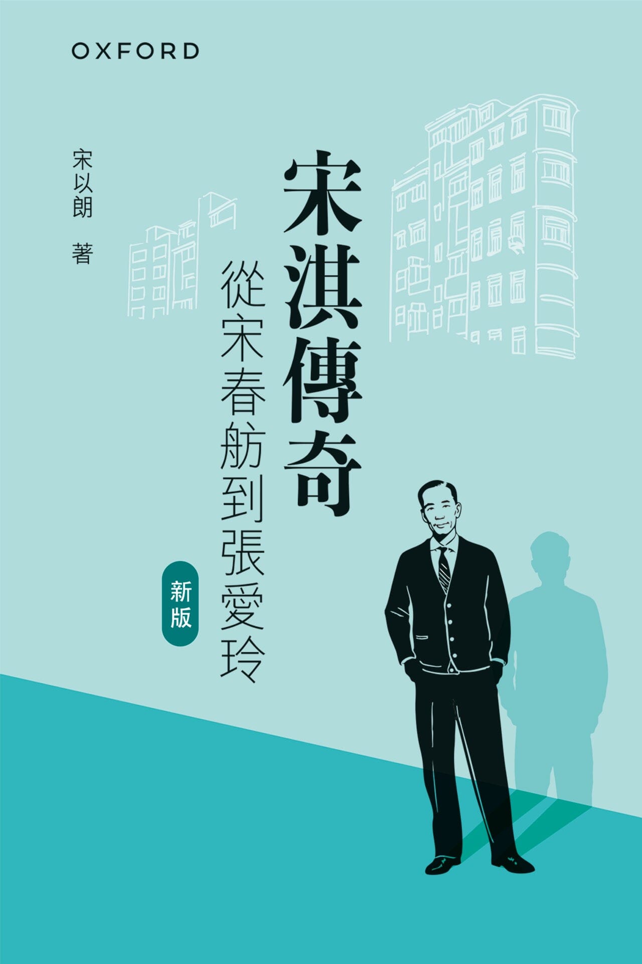 宋淇傳奇——從宋春舫到張愛玲（新版） oup_shop 