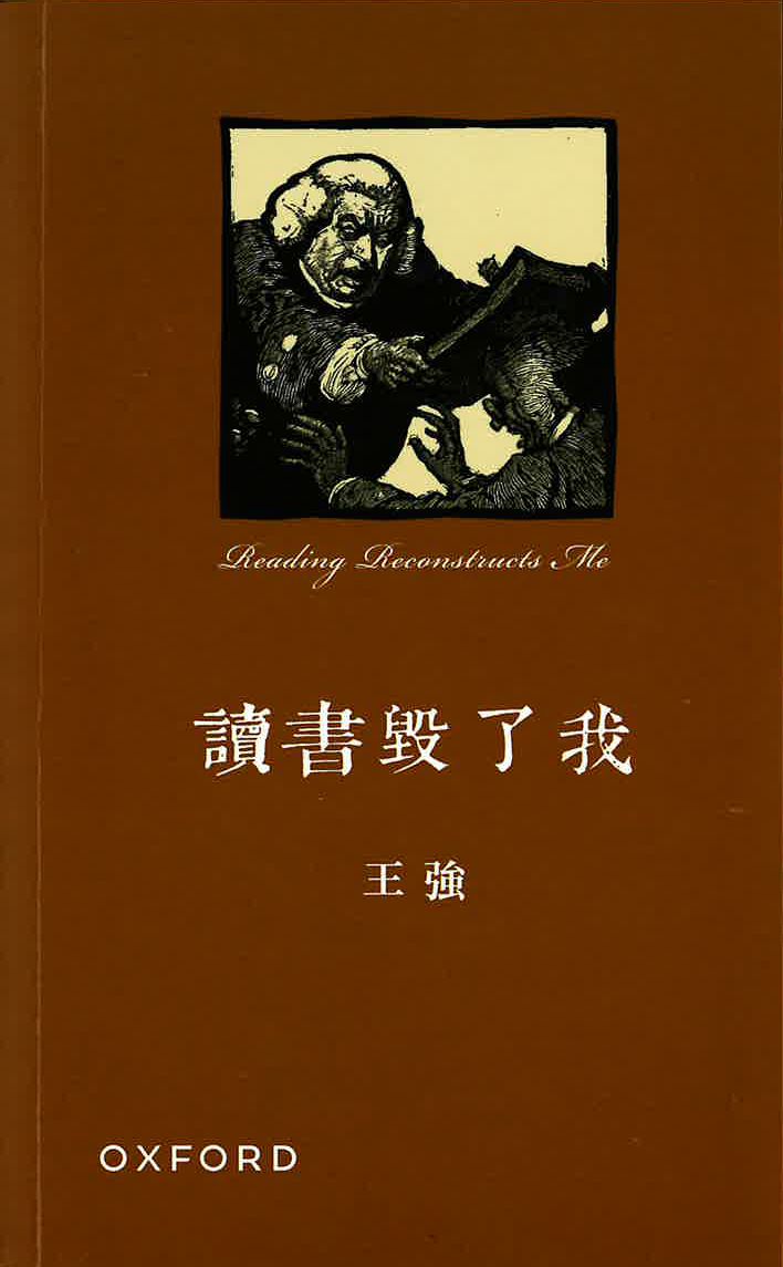 王強《讀書毀了我》平裝 中文人文及文化書籍 oup_shop 