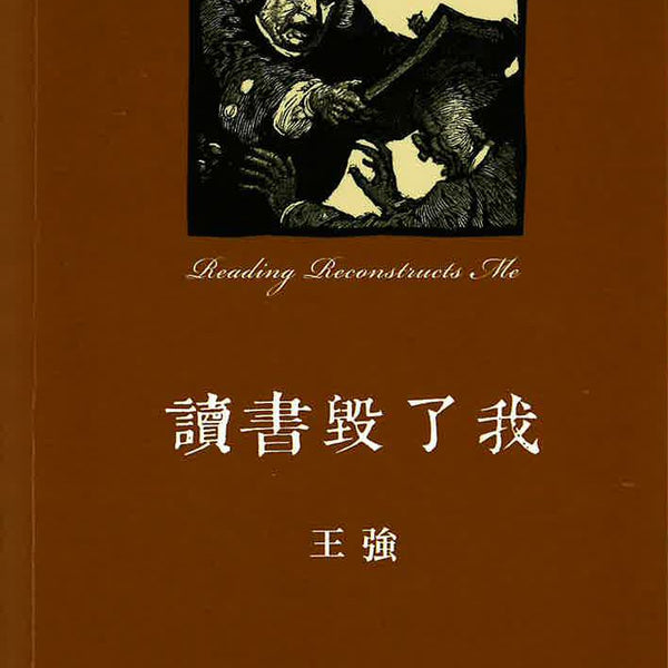 讀書毀了我/读书毁了我➕書蠹牛津消夏記 王強/王强 王強《讀書毀了我》- 牛津大學出版社網上商店