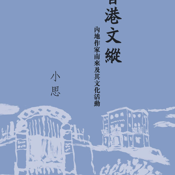 小思《香港文縱——內地作家南來及其文化活動（新版）》