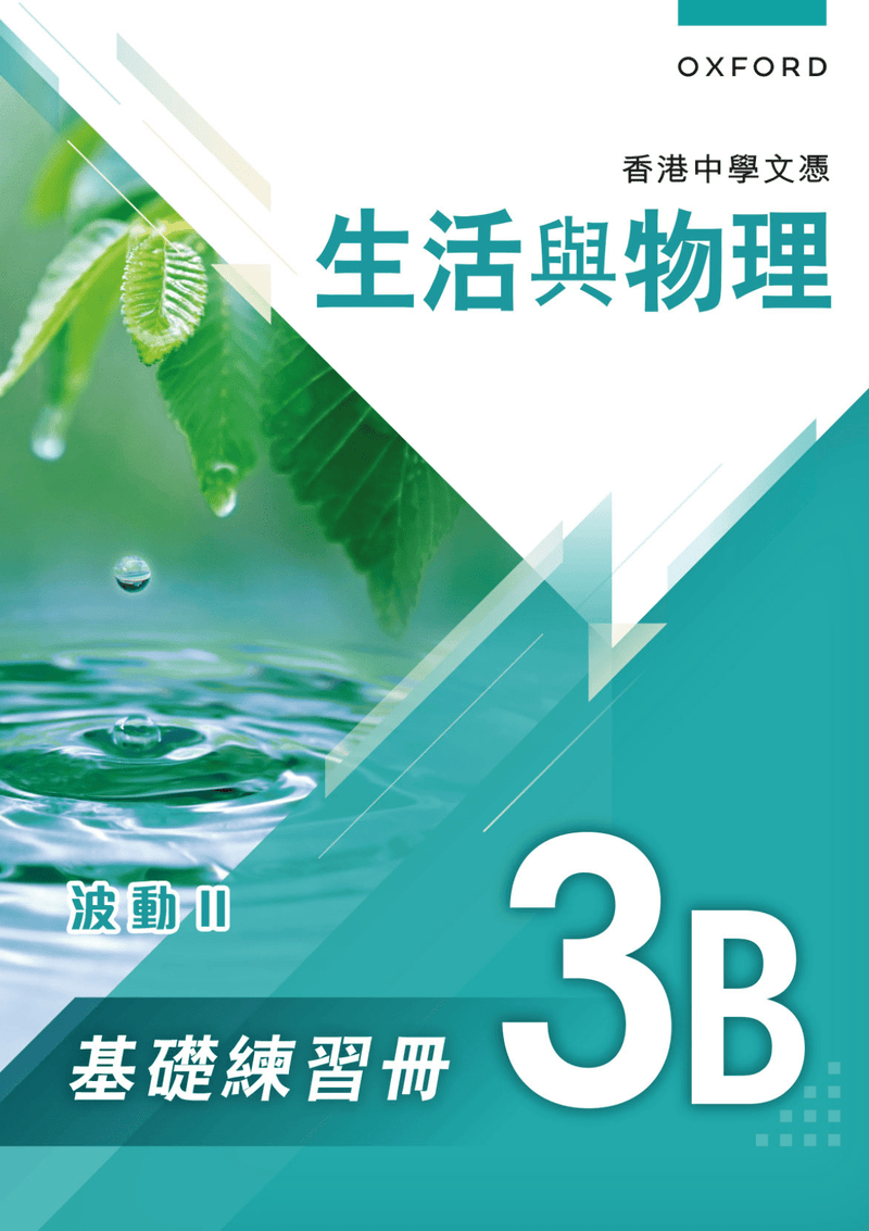 香港中學文憑 生活與物理 基礎練習冊及題解 中學補充練習 oup_shop 3B 