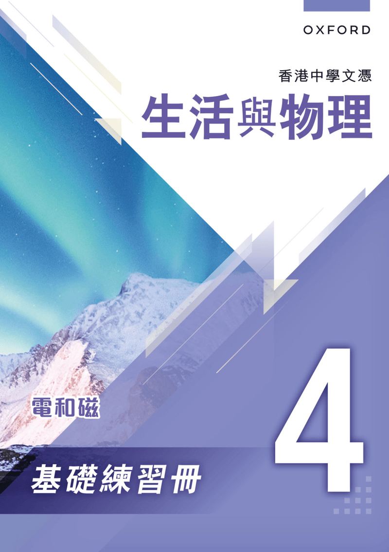 香港中學文憑 生活與物理 基礎練習冊及題解 中學補充練習 oup_shop 4 