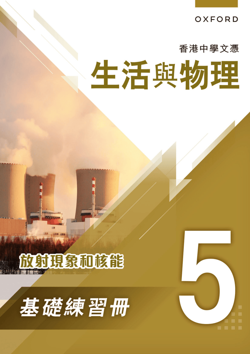 香港中學文憑 生活與物理 基礎練習冊及題解 中學補充練習 oup_shop 5 