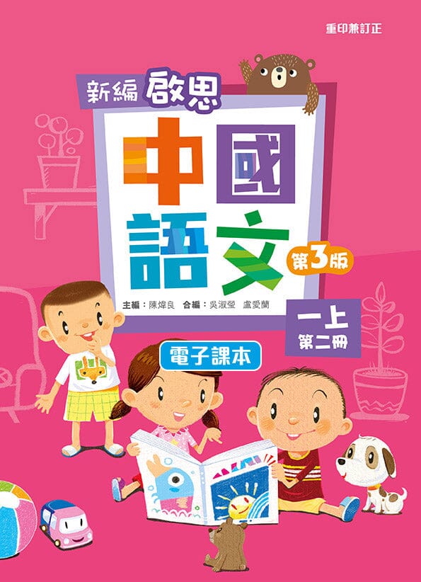 新編啟思中國語文(第三版) 電子課本學生版 教科書附件 oup_shop 一上第二冊 
