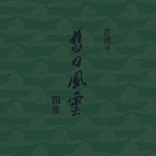 xu-li-ping-jiu-ri-feng-yun-si-