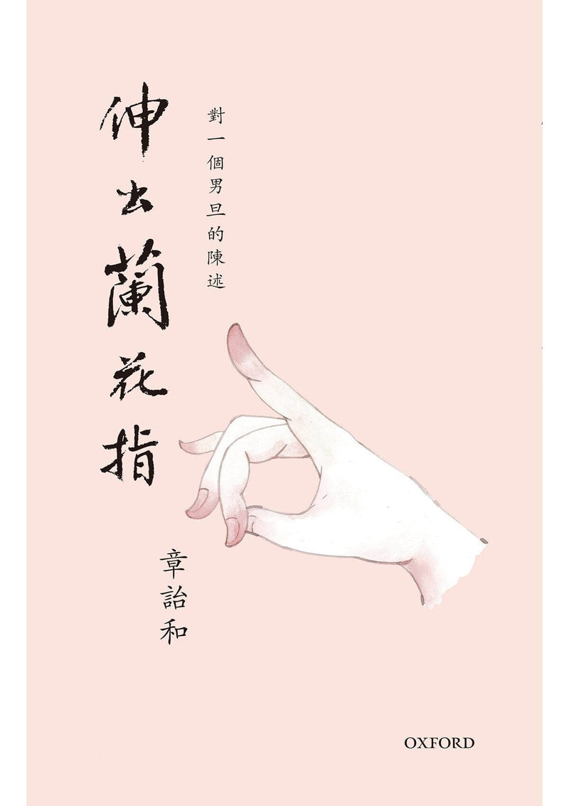 章詒和《伸出蘭花指》平裝 中文人文及文化書籍 oup_shop 