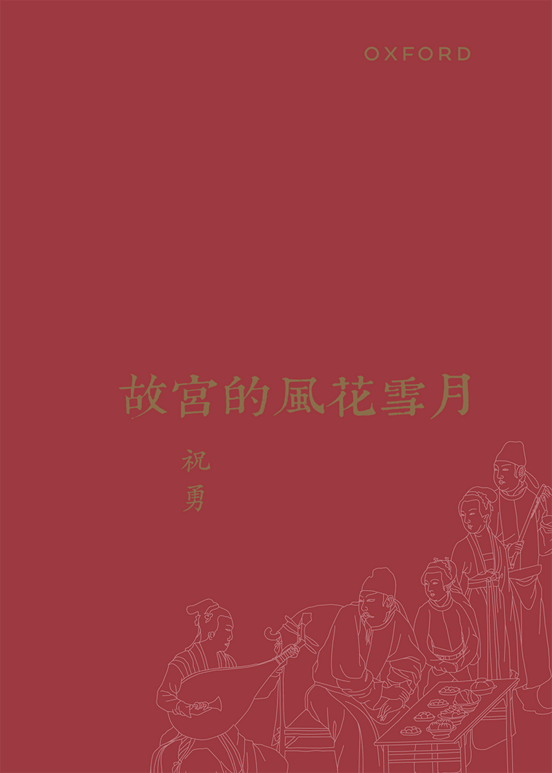 祝勇《故宮的風花雪月（修訂版）》 中文人文及文化書籍 oup_shop 