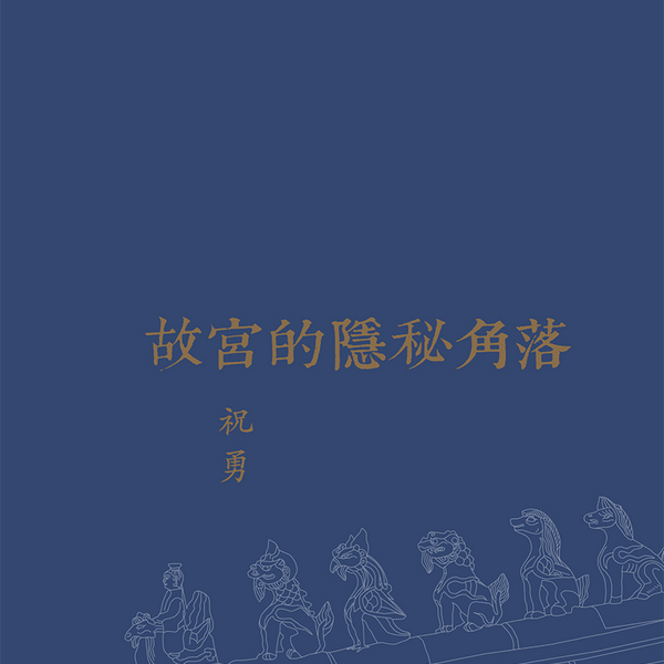 故宮三冊裝 祝勇 zhu-yong-gu-gong-de-yin-mi-