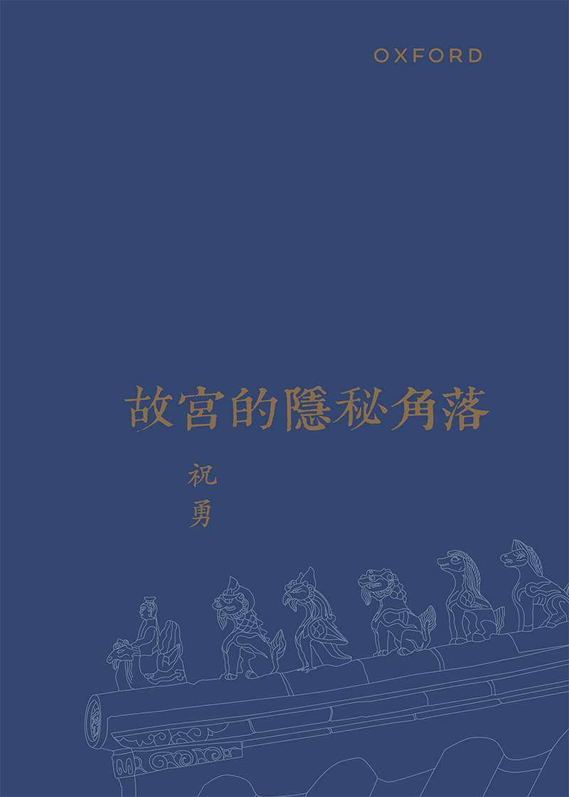 祝勇《故宮的隱秘角落（修訂版）》 中文人文及文化書籍 oup_shop 