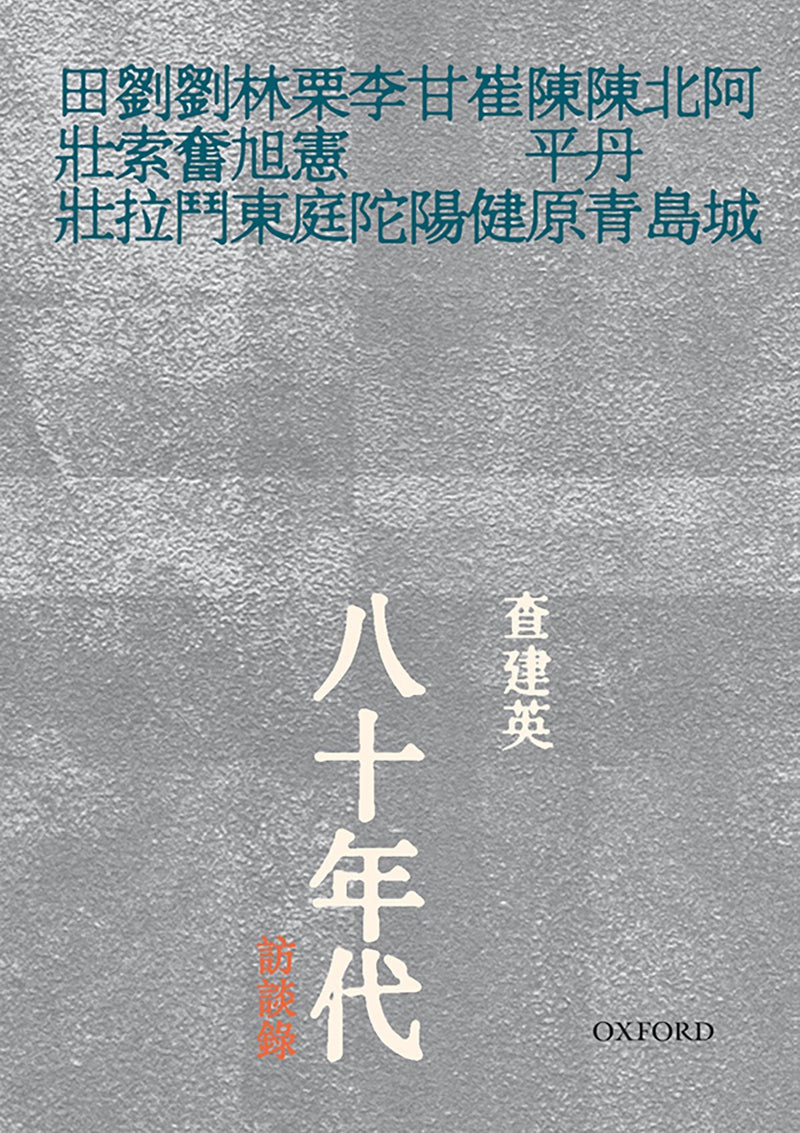 查建英《八十年代訪談錄》 中文人文及文化書籍 oup_shop 