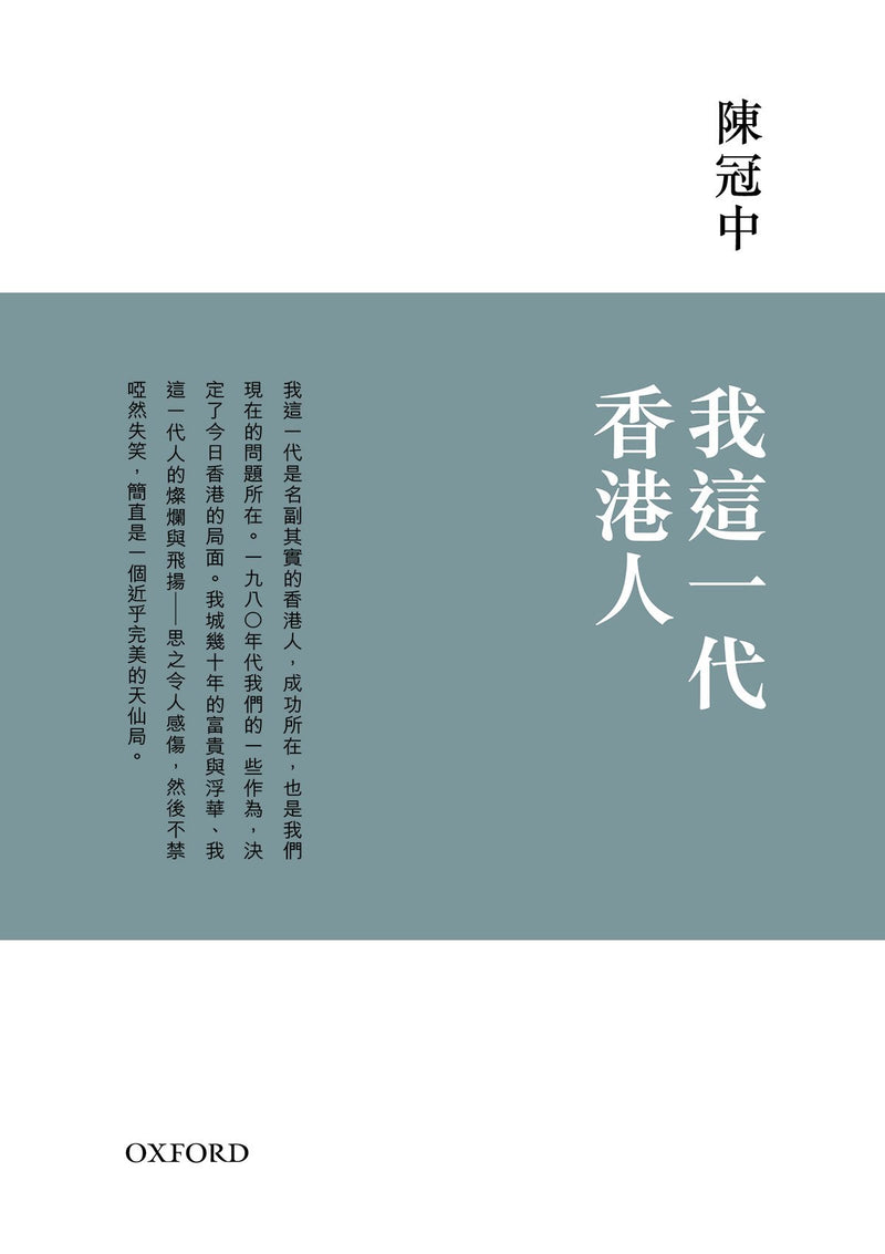陳冠中《我這一代香港人》(增訂版) 中文人文及文化書籍 oup_shop 