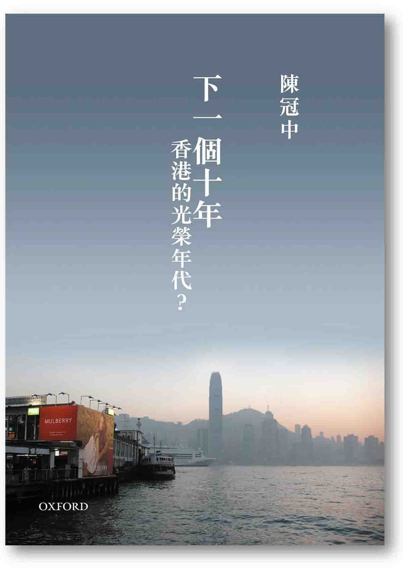 陳冠中《 下一個十年: 香港的光榮時代？》 中文人文及文化書籍 oup_shop 