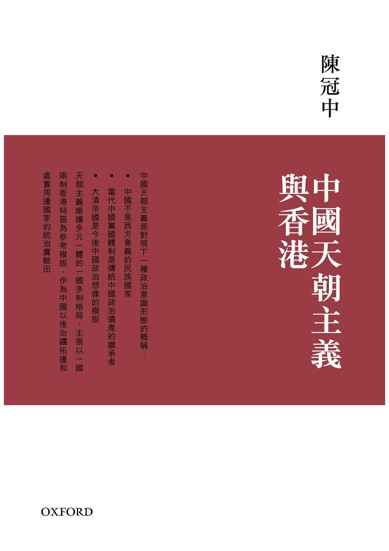 陳冠中《中國天朝主義與香港》 中文人文及文化書籍 oup_shop 