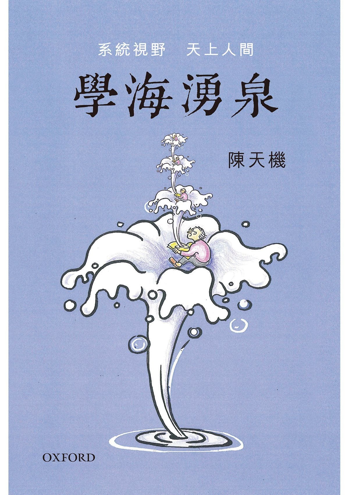 陳天機《學海湧泉》 中文人文及文化書籍 oup_shop 