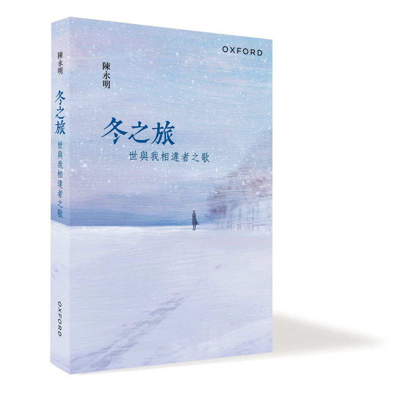 陳永明《冬之旅——世與我相違者之歌》 中文人文及文化書籍 oup_shop 