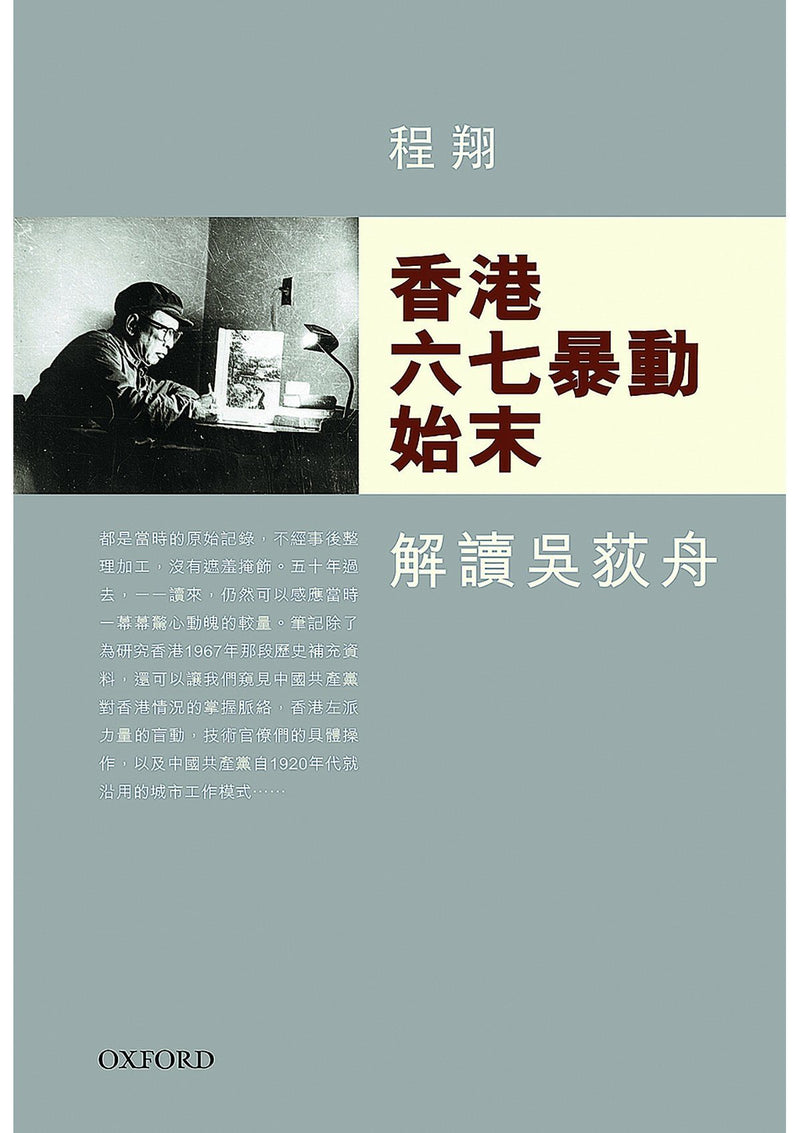程翔《香港六七暴動始末》 中文人文及文化書籍 oup_shop 
