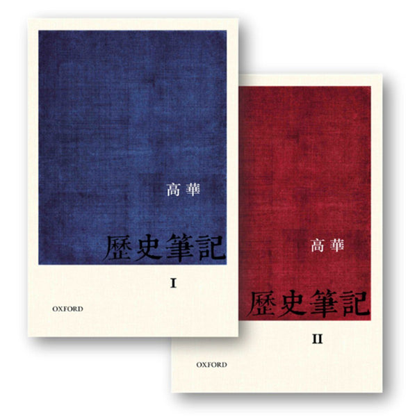 歴史筆記 I II セット 高華 / 历史笔记 高华 中国語　繁体字 高華《歷史筆記》(上下兩卷) - 牛津大學出版社網上商店