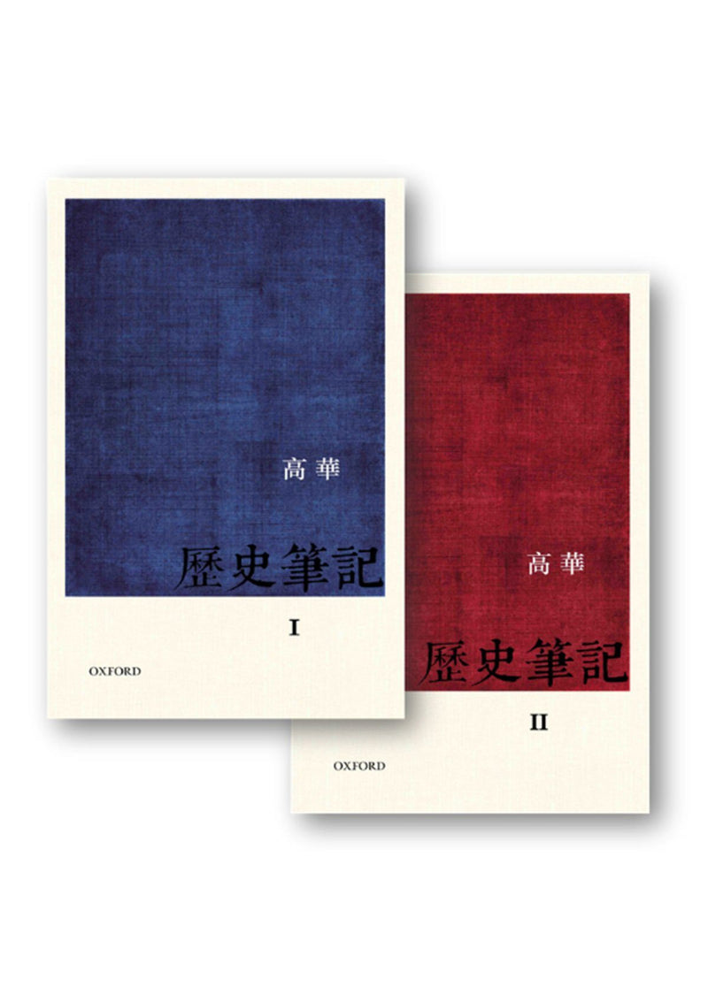 高華《歷史筆記》(上下兩卷) 中文人文及文化書籍 oup_shop 