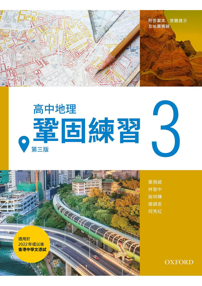 高中地理補充練習鞏固練習 (第三版) 中學補充練習 oup_shop 3 