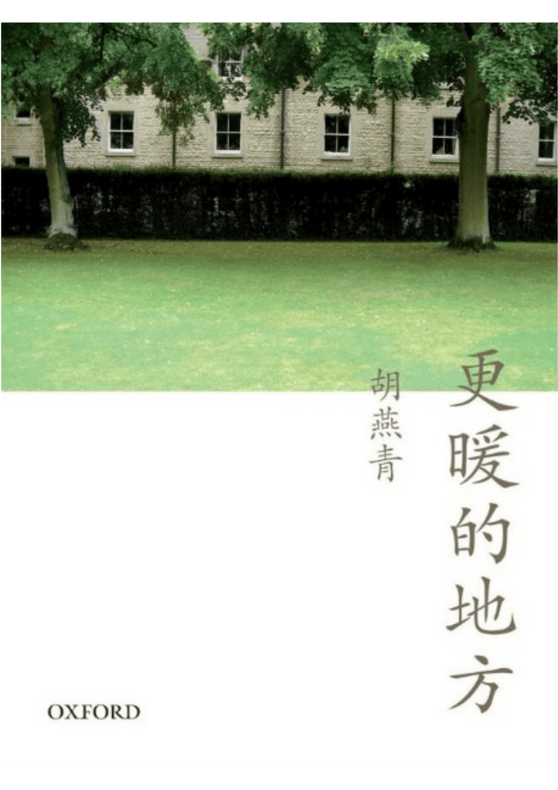 胡燕青《更暖的地方》 中文人文及文化書籍 oup_shop 