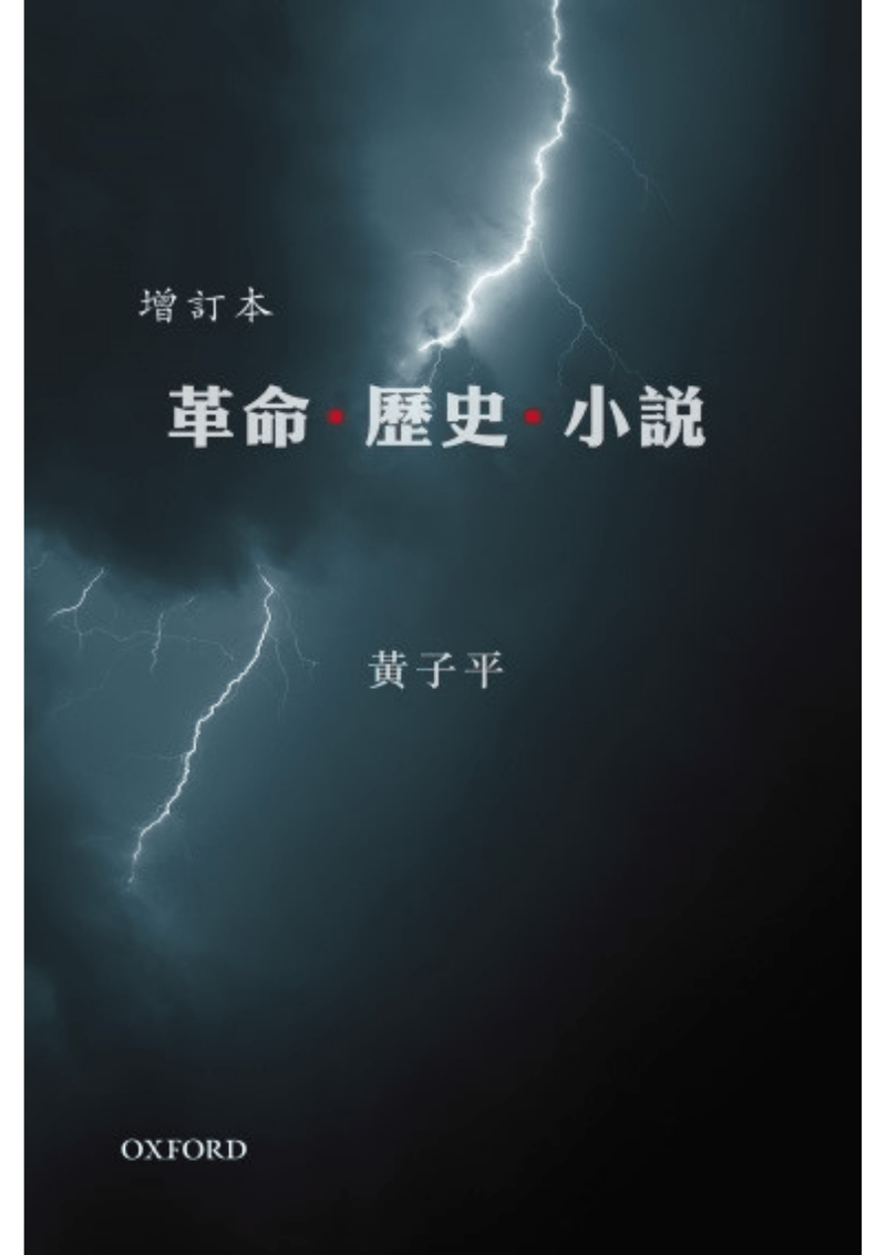 黃子平《革命．歷史．小說》(增訂版) 中文人文及文化書籍 oup_shop 