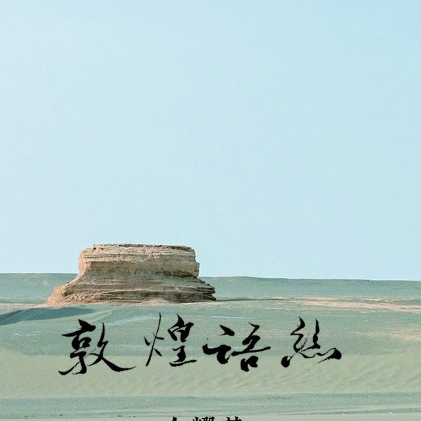 jin-yao-ji-dun-huang-yu-si-