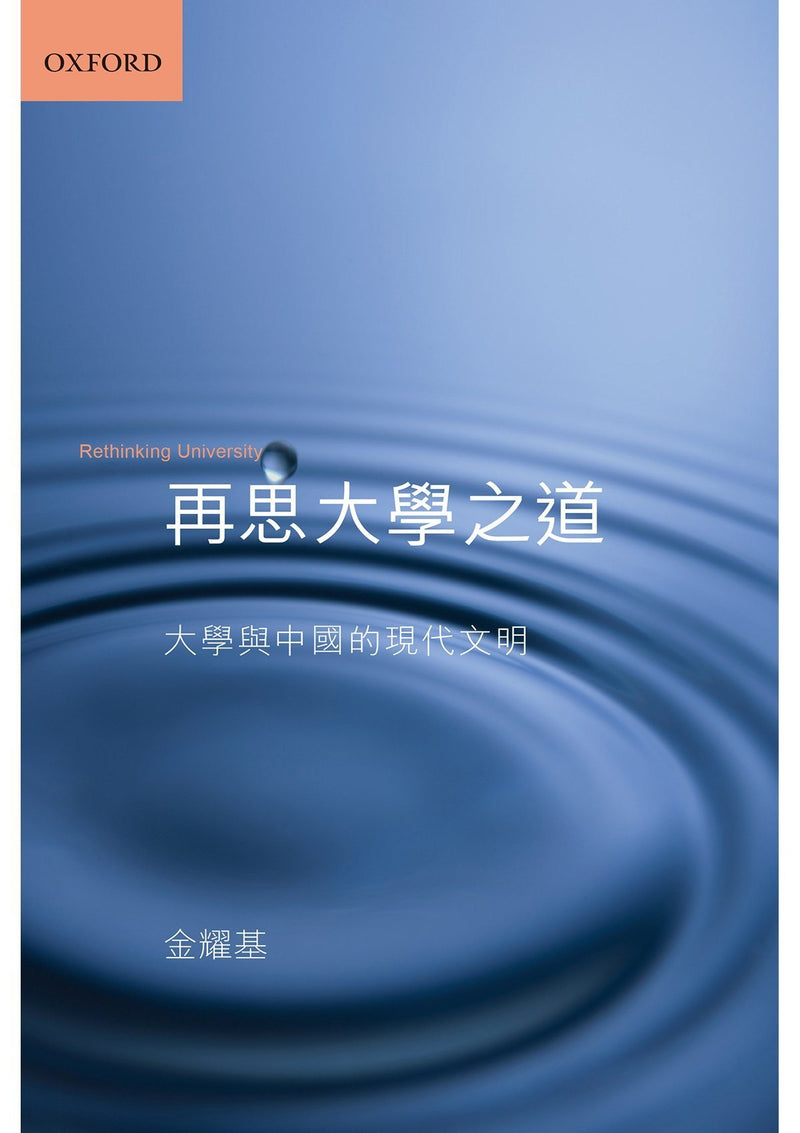 金耀基《再思大學之道》 中文人文及文化書籍 oup_shop 