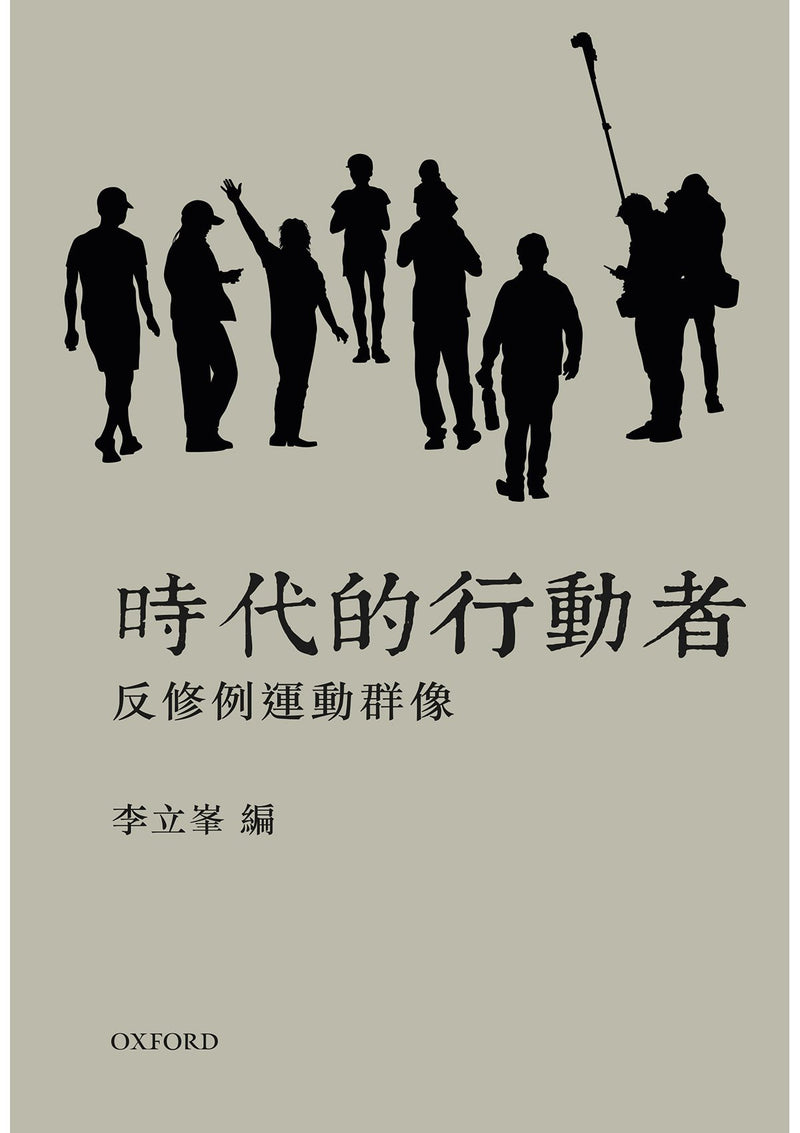 李立峯《時代的行動者 — 反修例運動群像》 中文人文及文化書籍 oup_shop 