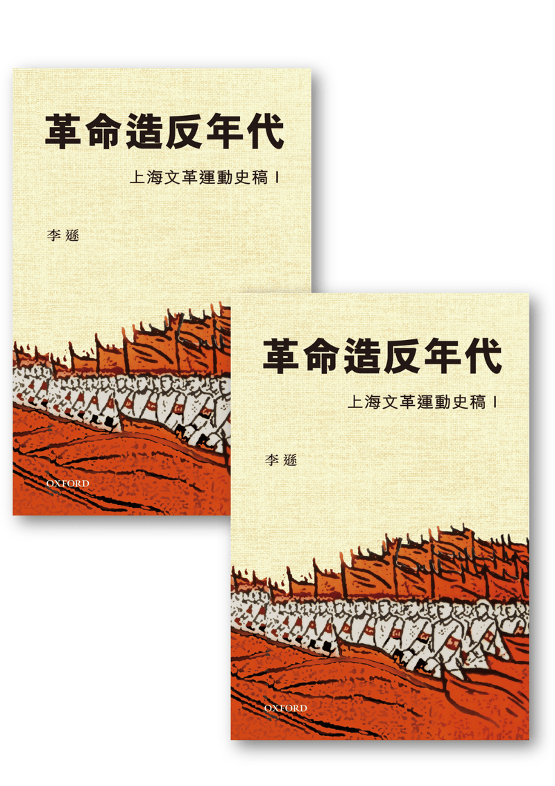 李遜《革命造反年代──上海文革運動史稿》兩卷本 中文人文及文化書籍 oup_shop 