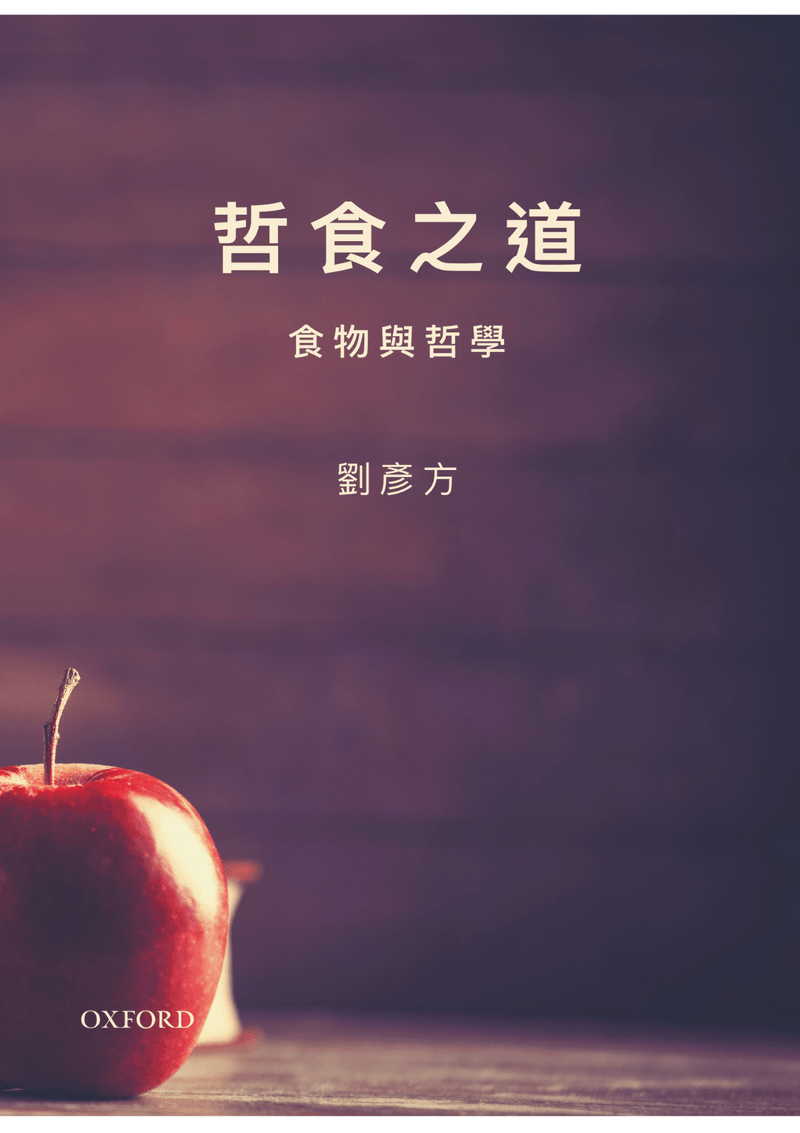 劉彥方《哲食之道》 中文人文及文化書籍 oup_shop 