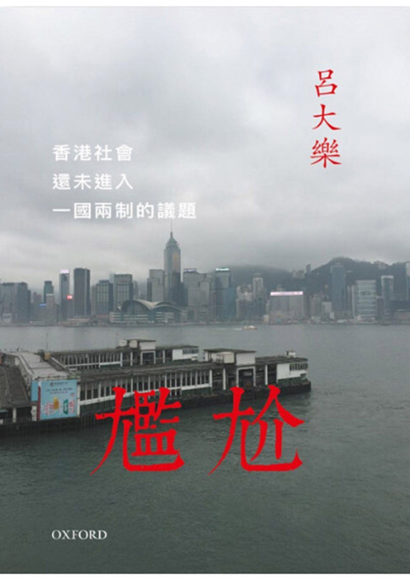 呂大樂《尷尬：香港社會還未進入一國兩制的議題》 中文人文及文化書籍 oup_shop 