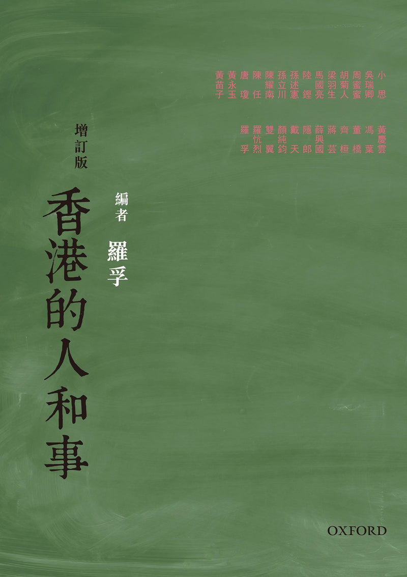 羅孚編《香港的人和事》(增訂本) 中文人文及文化書籍 oup_shop 