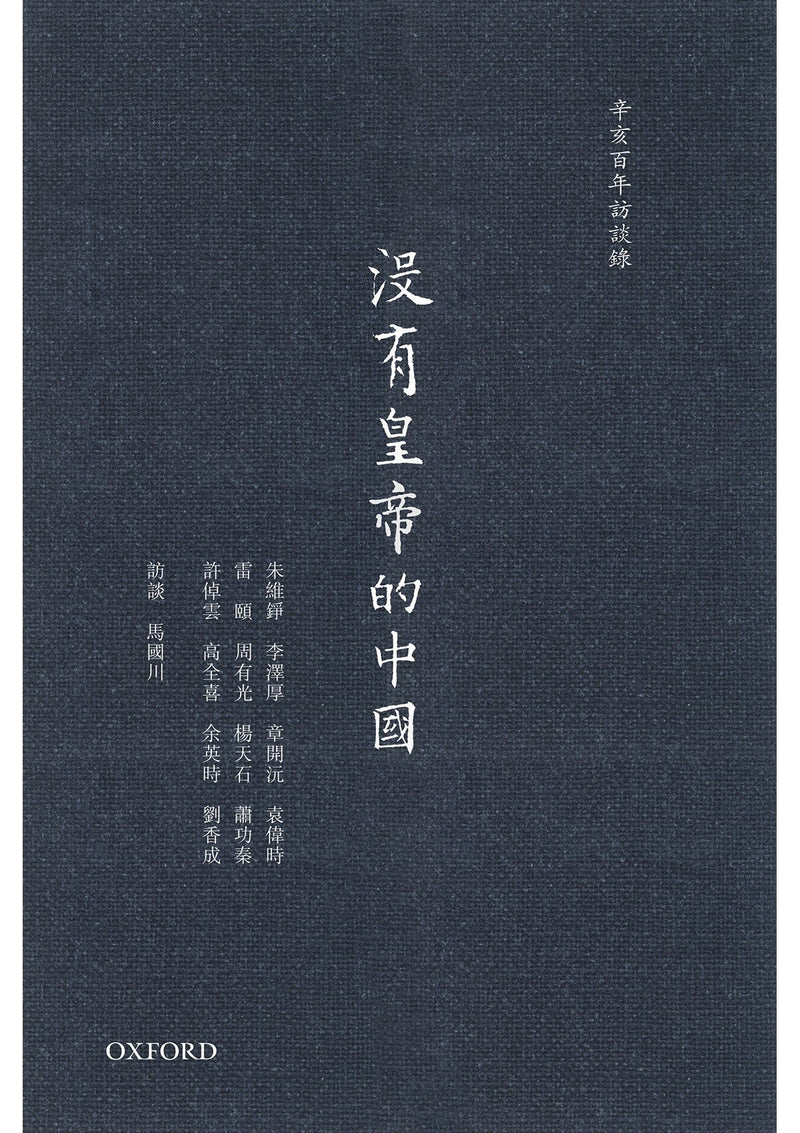 馬國川《沒有皇帝的中國》 中文人文及文化書籍 oup_shop 