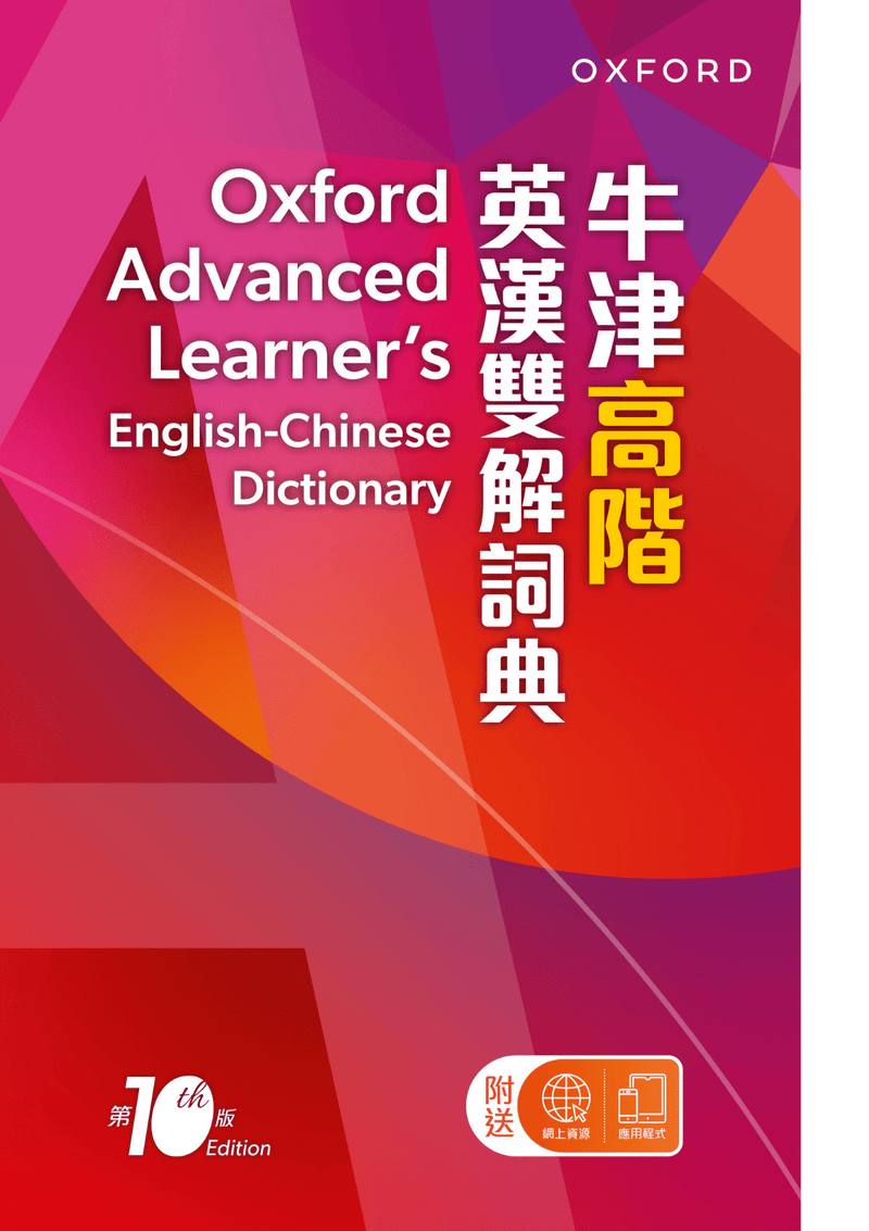 牛津高階英漢雙解詞典（第十版）（附全新網上版iSpeaker + iWriter + 