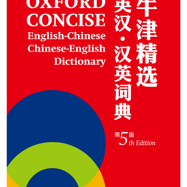 牛津精选英汉• 汉英词典（第五版）（简体字本）