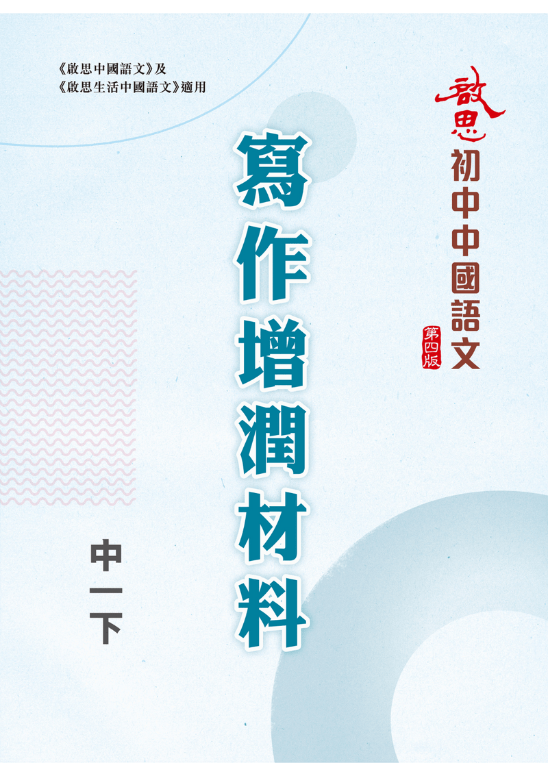 啟思生活中國語文第四版 寫作增潤材料 教科書附件 oup_shop 